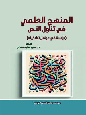 cover image of المنهج العلمي في تناول النص : دراسات في عوامل تشكيله